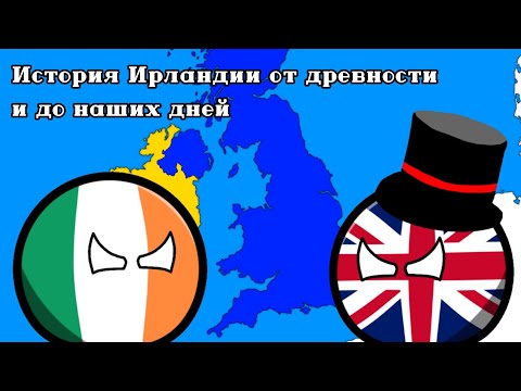 История Ирландии 🇮🇪 [История на карте]