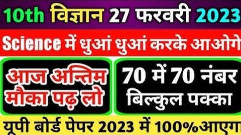 Class 10 Science important Question 2023 Board,10th Science 70 नंबर पक्का 2023, Science paper 2023|🔥
