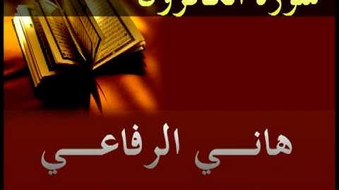 هاني الرفاعي - سورة الكافرون