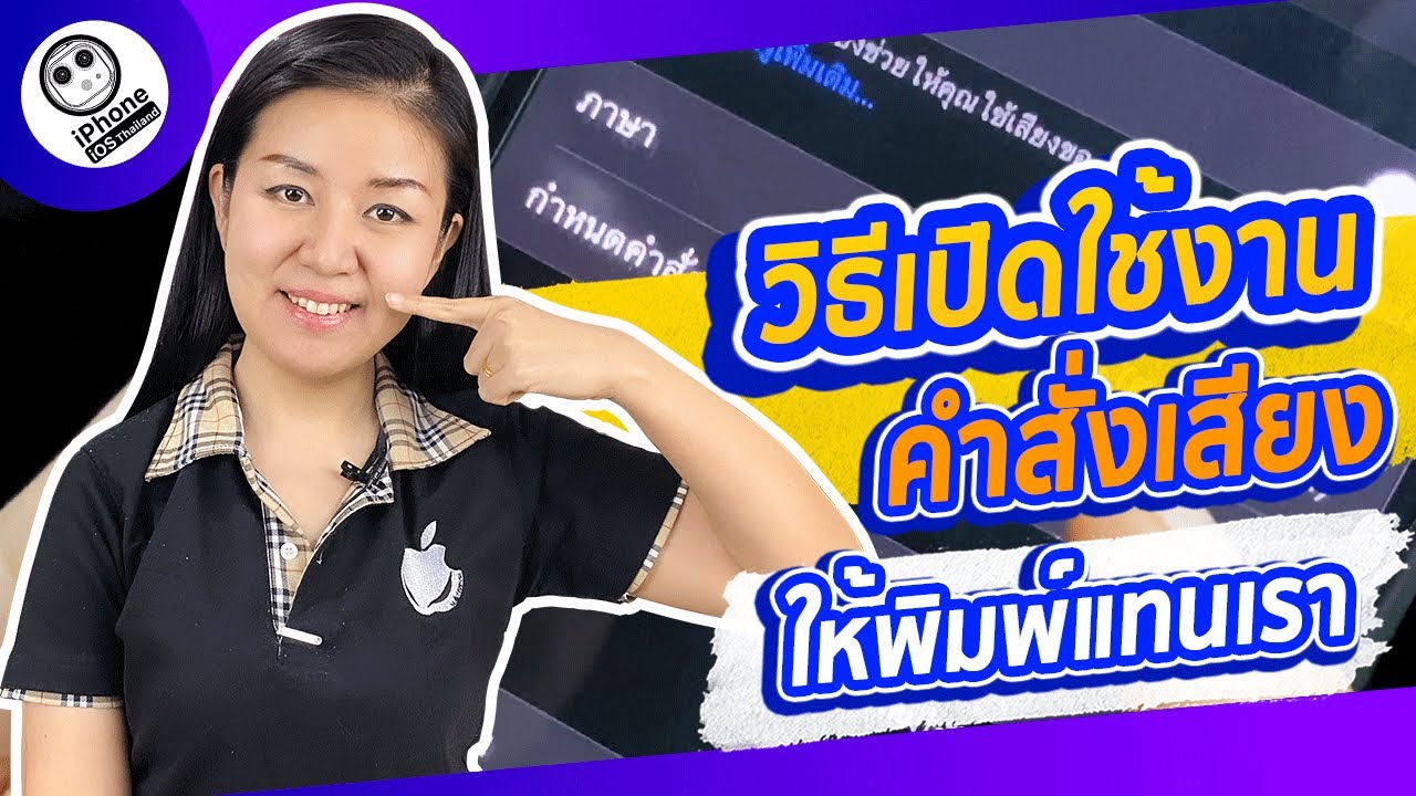 พิมพ์ตามเสียง  Update New  วิธีเปิดใช้งานคำสั่งเสียงใน iPhoneให้พิมพ์แทนเรา  | iPhone iOS Thailand