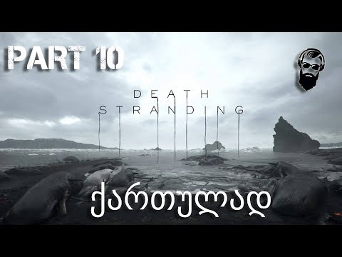 Death stranding PS4 ქართულად ნაწილი 10