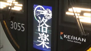 【ディスプレイに花火】京阪快速特急洛楽3000系　出町柳駅にて