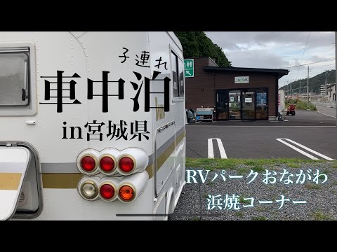 キャンピングカー【宮城県・石巻女川 】子連れ車中泊後編 ｜RVパークおながわ浜焼きコーナー｜たまご舎