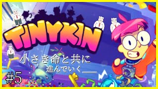 【Tinykin】いい加減クリアしなさーい！！！【#5】