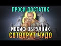 ЭТИ СЛОВА МОЛИТВЫ ИЗМЕНЯТ ВАШУ ЖИЗНЬ. Иосиф Обручник молитва на достаток