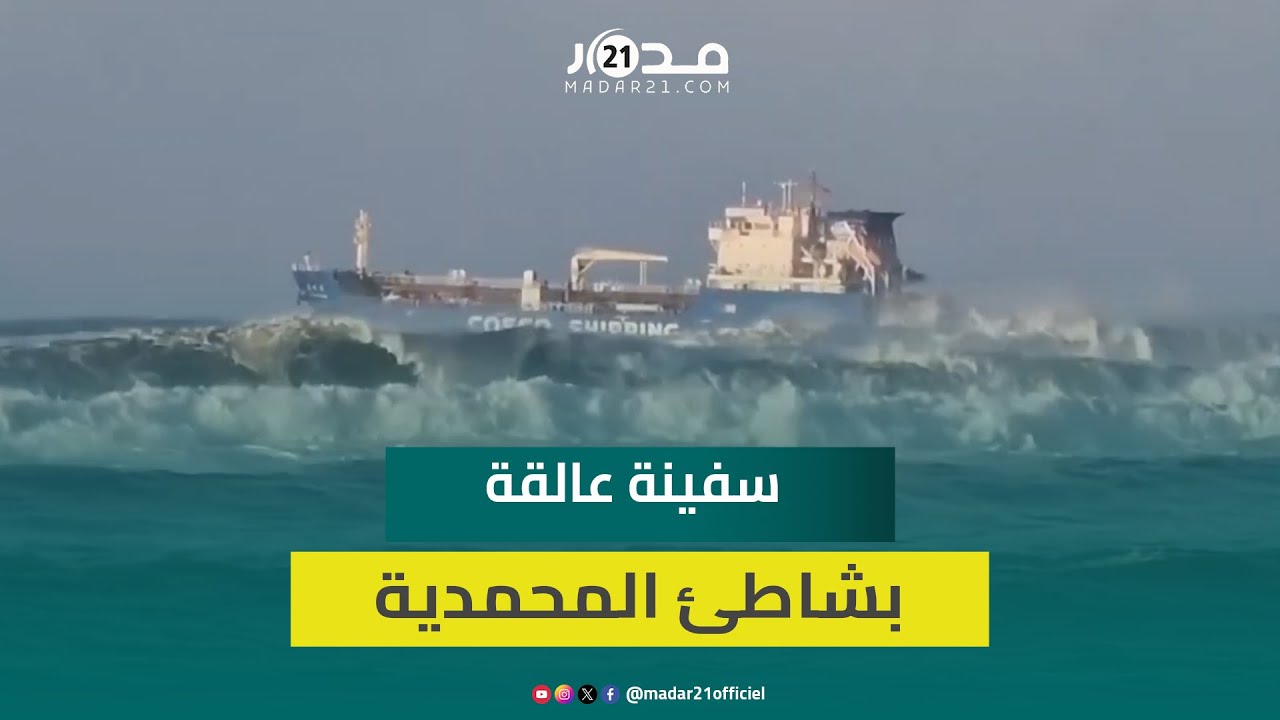 مشاهد مباشرة من المحمدية.. سفينة ثانية عالقة بشاطئ مانيسمان