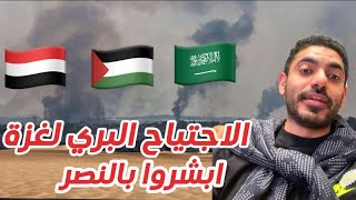 الاجتياح البري لغزة مفاجآت