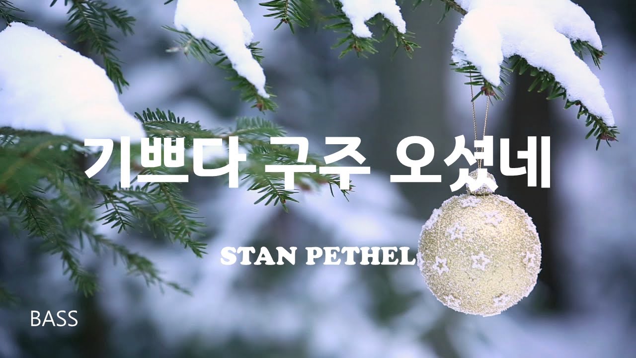 기쁘다 구주 오셨네 베이스 계명창 - YouTube