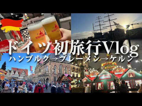 【ドイツ】本場クリスマスマーケットでソーセージ押忍|ハンブルク、ブレーメン、ケルン