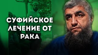 Суфийское лечение от рака