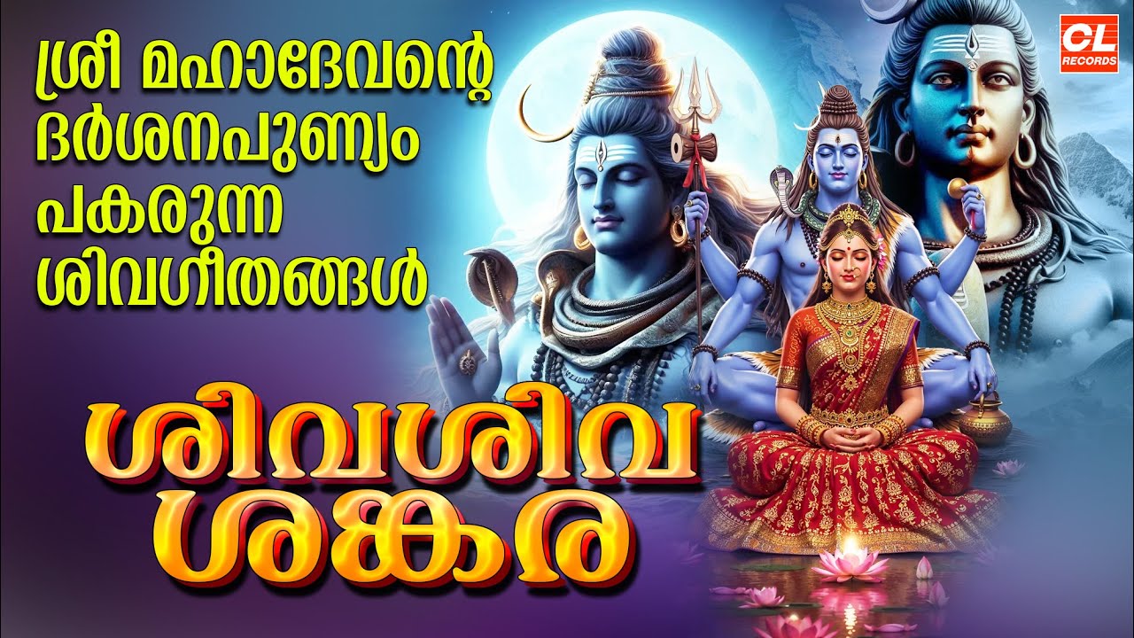 ശിവശിവ ശങ്കര | Siva Siva Sankara | Siva Devotional Malayalam | Hindu Devotional Songs Malayalam