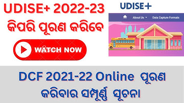 UDISE+ 2022-23//UDISE+ 2022-23 କିପରି ପୂରଣ କରିବେ (ଓଡ଼ିଆ)//DCF 2021-22 Online ପୂରଣ ସମ୍ପୂର୍ଣ୍ଣ  ସୁଚନା