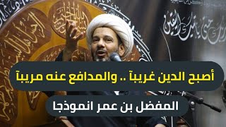 الشيخ محمد العامري || أصبح الدين غريبآ .. والمدافع عنه مريبآ / المفضل بن عمر أنموذجآ