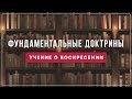 06. Фундаментальные доктрины. Учение о воскресении