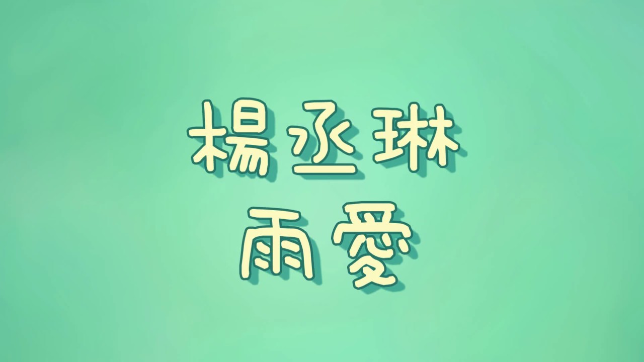 阿涵 - 過客『我只是個陪伴者，陪著你傷心難過。』【動態歌詞Lyrics】