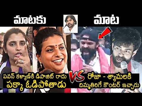 Roja backslashu0026 Shyamala Vs Varun Tej backslashu0026 Hyper Aadi  : AP Elections 2024 | YSRCP | Janasena #roja #shyamala #varuntej #hyperaadi ... - YOUTUBE