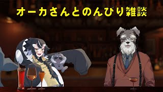 【雑談】オーカさんとお話し【#Vtuber/ #シュナマライブ】