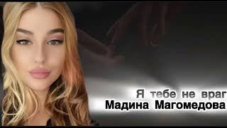 Мадина Магомедова - Я тебе не враг