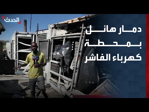الحدث ترصد آثار المعارك العنيفة على محطة كهرباء الفاشر في السودان
