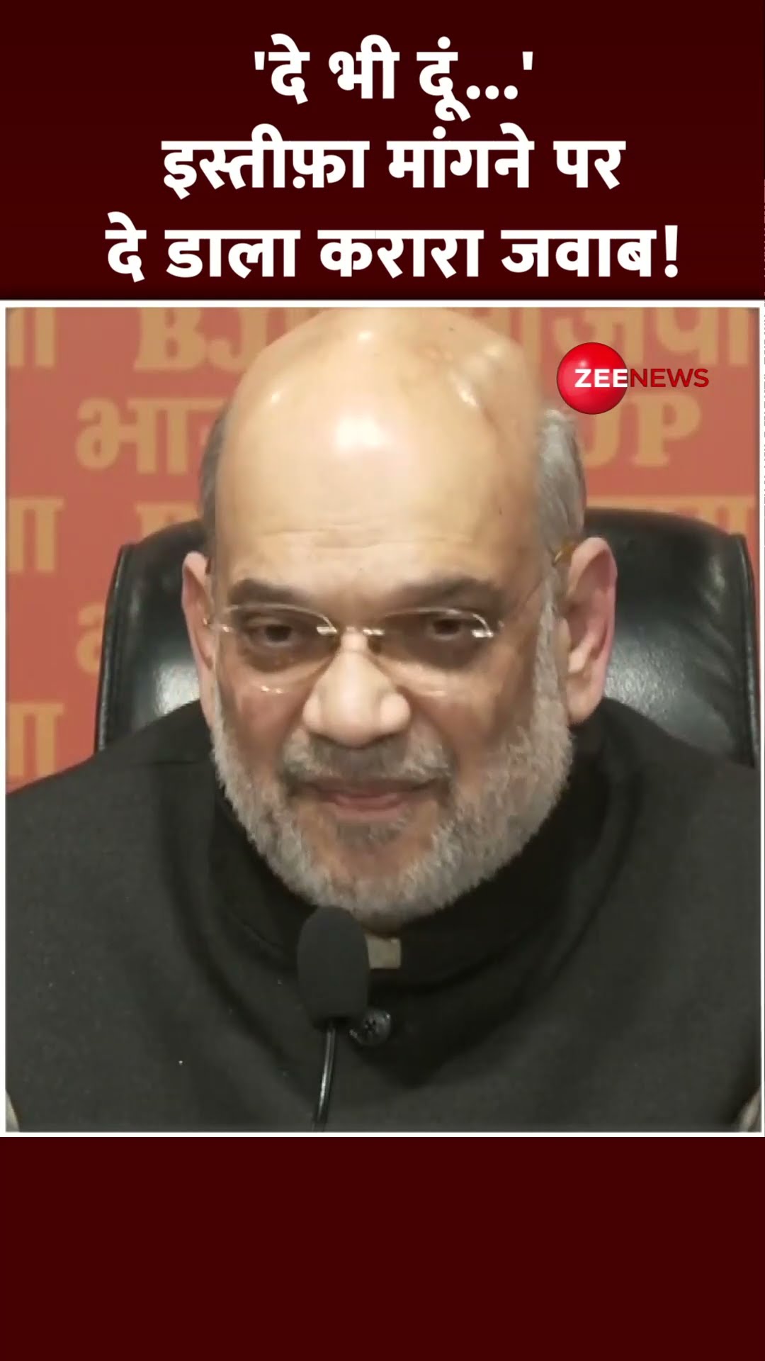 Shorts: अमित शाह ने इस्तीफ़ा मांगने पर दे डाला करारा जवाब! | Amit Shah on Kharge  | Resignation