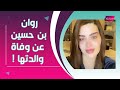 بالفيديو الظهور الأول لـ روان بن حسين بعد وفاة والدتها أحيان ا أحس يوم عادي بالفيديو الظهور الأول لـ روان بن حسين بعد وفاة والدتها أحيان ا أحس يوم عادي