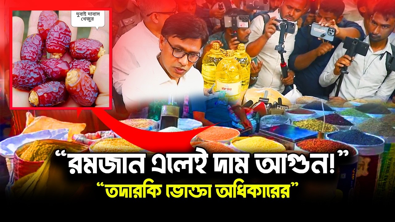 “রমজান এলেই নিত্যপণ্যের দাম আগুন! কারা বাড়ায় দাম?#ভোক্তাঅধিকার #ডিজিসিআরএ v#ভোক্তাঅভিযান