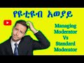Create and manage YouTube moderator in Amharic Managing Moderator Vs Standard Moderator #amharic