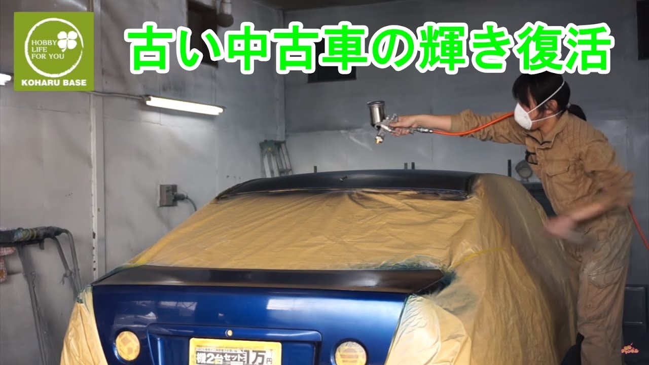 古い中古車の傷んだ塗装をなるべく安く修復したい こはるベースの塗装補修作業 格安編 トヨタ アルテッツァ Sxe10 Youtube