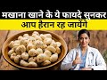 मखाने के फायदे, मखाने Fox Nuts खाने के 5 फायदे,लाभ | मखाने खाने के फ़ायदे, Makhane khane ke fayde