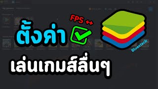 วิธีตั้งค่า Bluestacks 5 ให้เล่นเกมส์ลื่นๆ ไม่กระตุก