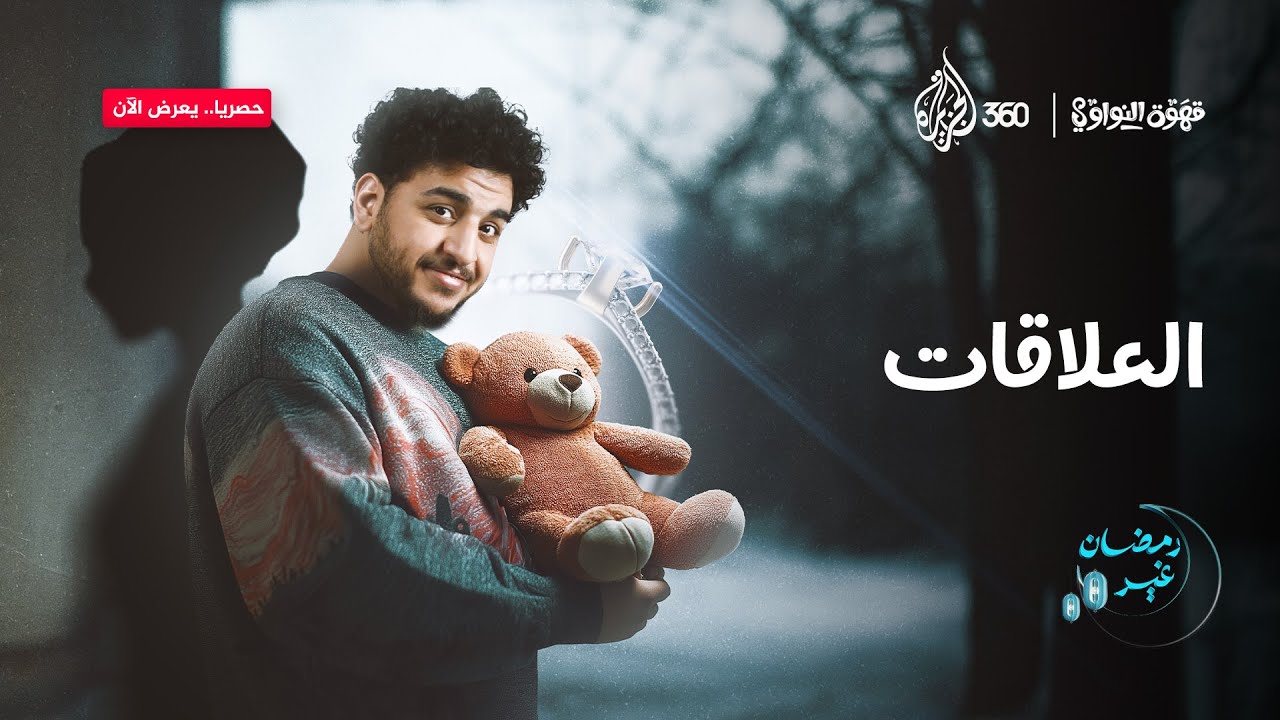 العلاقات بقت معقدة ولا إحنا اللي بنحب التعقيد؟ 🤔| قهوة النواوي