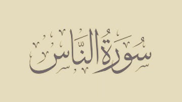 Quran:114. Surah An-Nas||القرآن: 114. سورة الناس