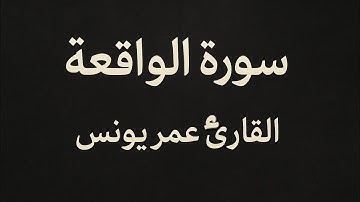 سورة الواقعة (صلاة العشاء 3 ربيع الثاني 1447)