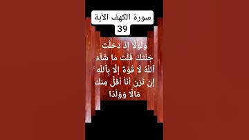#سورة الكهف الأية 39