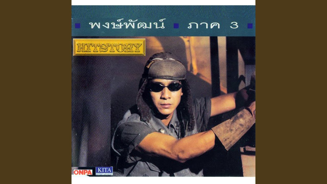 ปกเพลง ไม่มีทาง — PONGPAT WACHIRABUNJONG