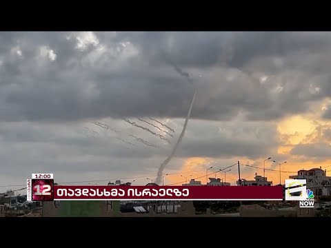 ისრაელში საომარი მდგომარეობა გამოცხადდა