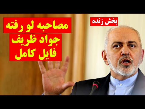 پخش زنده فایل صوتی لو رفته کامل مصاحبه سانسور شده جواد ظریف