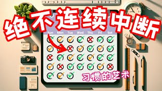两日法则，打造不可动摇的日常习惯！