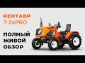 🔥 Обзор Кентавр Т-24 Pro