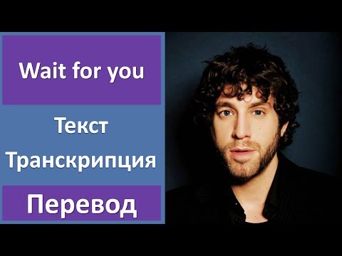 Elliott Yamin - Wait for you - текст, перевод, транскрипция