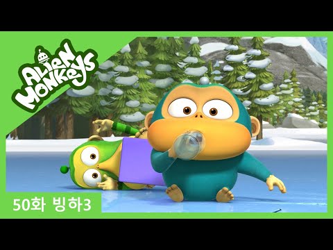 [몽키스|Monkeys STOMP] Ep.50 빙하3 | Sheet ice_3 | Funny cartoon | kids cartoon | <strong>웃긴만화</strong>