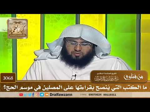 3068- ما الكتب التي يُنصح بقراءتها على المصلين في موسم الحج؟ | الشيخ صالح الفوزان