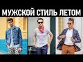 Как одеваться мужчине летом? Что купить на лето? Мужской стиль лето 2020.