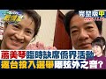 【完整版中集】蕭美琴臨時缺席僑界活動 返台投入選舉傳聞曝弦外之音? TVBS戰情室 20231112