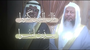 ﴿وإذا تتلى عليهم آياتنا بينات قال الذين كفروا للذين آمنوا أي الفريقين خير مقاما..﴾ | محمد أيوب