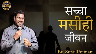 सच्चा मासीही जीवन || Saccha Masihi Jeevan//Br. Suraj Premani || Latest Message