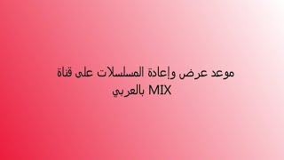 مواعيد المسلسلات على قناة mix بالعربي - مايو 2022