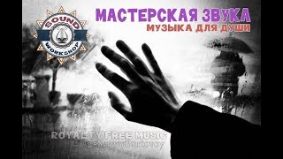 Когда ты далеко | Мастерская Звука - Когда ты далеко (Музыка для Ютуб)