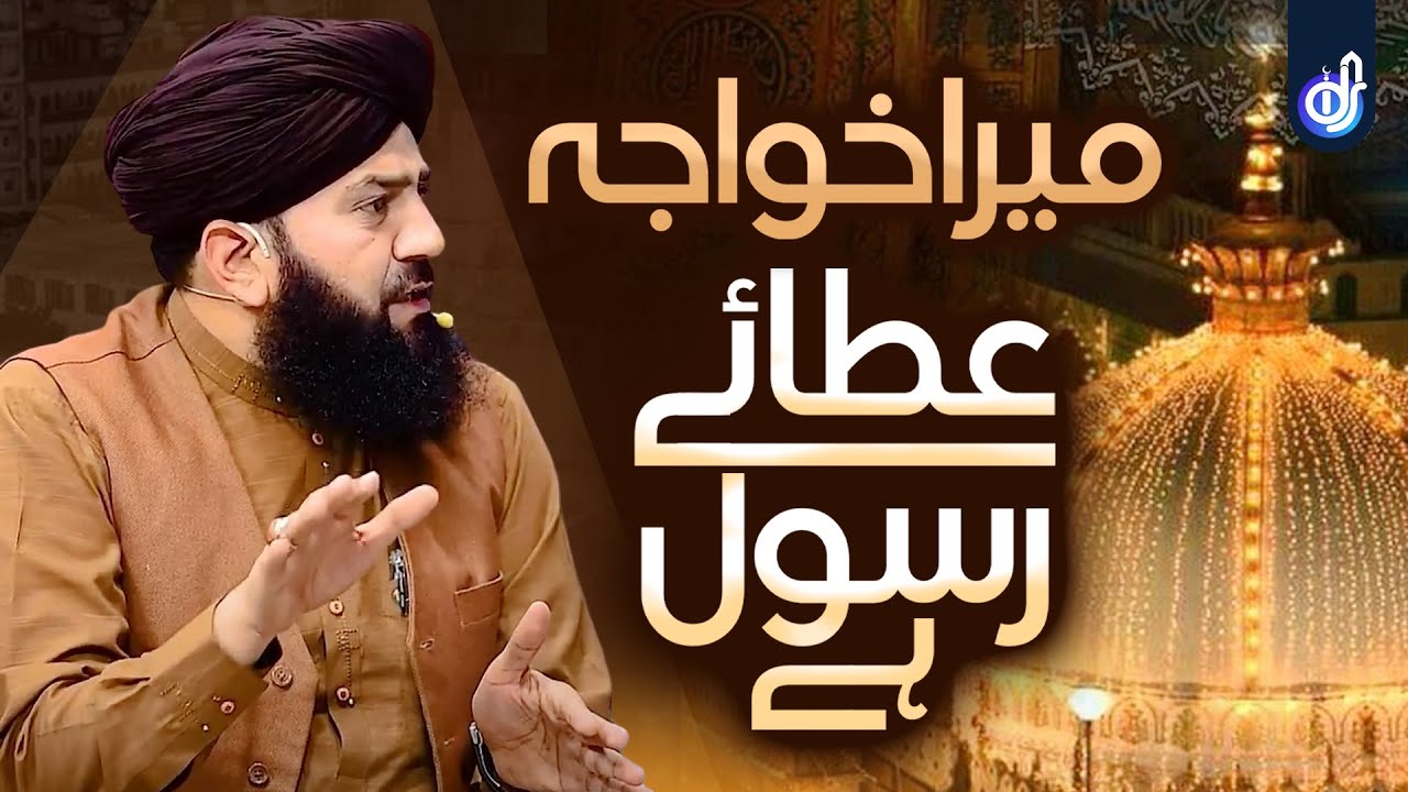 Atay Rasool Mera Khuwaja Ataey Rasoolﷺ Hai | Khuwaja Ghareeb Nawaz | Allama Syed ...
