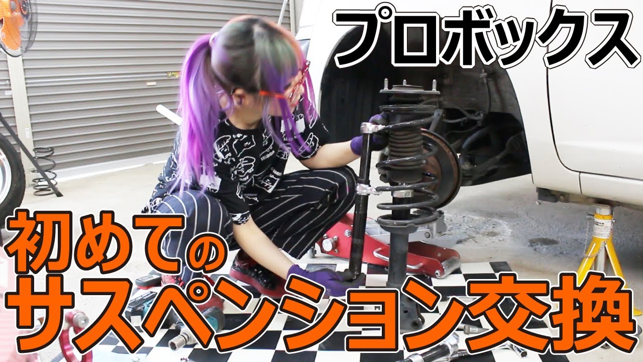 Probox] First suspension change! Easy with the right tools! From